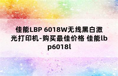 佳能LBP 6018W无线黑白激光打印机-购买最佳价格 佳能lbp6018l